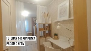 Готовая 1-к квартира рядом с НГПУ