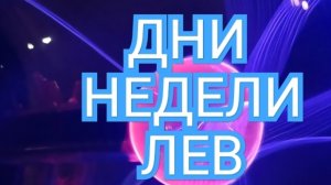 ♻️♻️♻️ТАРО ДНЕЙ С 01.09.2025 по 07.09.2025 года НЕДЕЛИ♻️♻️♻️ЗНАК ✴️✴️✴️ЛЕВ✴️✴️✴️