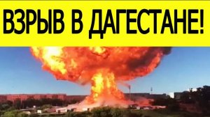 В Дагестане прогремел мощный взрыв на заправке. Последние новости сегодня 29.08.2025