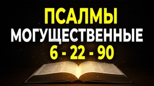 🕯️САМЫЕ МОГУЩЕСТВЕННЫЕ: ПСАЛМЫ 6, 22, 90 ДЛЯ ИСЦЕЛЕНИЯ И ЗАЩИТЫ☦️
