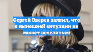Сергей Зверев заявил, что в нынешней ситуации не может веселиться