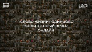 Молитвенный вечер / 29.08.25 / Церковь «Слово жизни» Одинцово