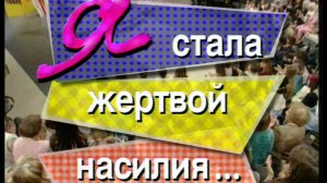 Я сама: Стала жертвой насилия ...1996