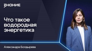 Грани смыслов | Александра Болдырева | Что такое водородная энергетика