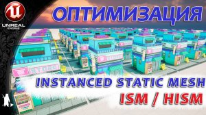 Instance static mesh  ( ISM / HISM ) ОПТИМИЗАЦИЯ
