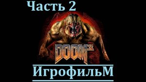 Doom 3. Игрофильм. Часть 2 (Сюжет, катсцены, геймплей)