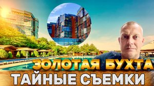 ЖК ЗОЛОТАЯ БУХТА | ПЕРВАЯ БЕРЕГОВАЯ | АНАПА