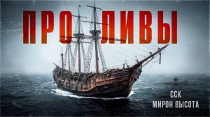 ССК | Морские истории. Избавление от грехов. ПРОЛИВЫ