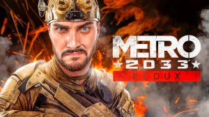 METRO 2033 REDUX / МЕТРО 2033 - Полное прохождение