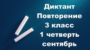 Диктант 3 класс 1 четверть. Повторение за 2 класс