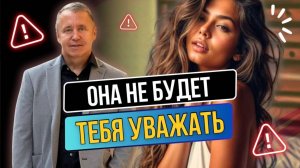 Вот почему женщина тебя не уважает: 9 ситуаций, которые нельзя прощать