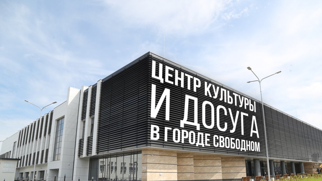 Центр культуры и досуга в Свободном