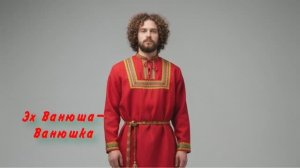 Эх  Ванюша-Ванюшка. Народная песня