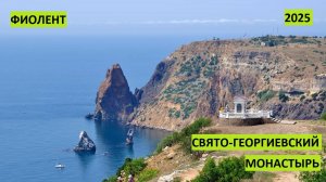 Прогулка на Фиолент и в парк Свято-Георгиевского монастыря. 2025