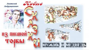 11-Мужик и Медведь