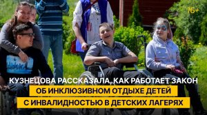 Кузнецова рассказала, как работает закон об инклюзивном отдыхе детей-инвалидов в детских лагерях