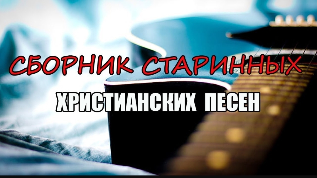 🎶☦️Сборник Старинных Христианских Песен 🎼🙏