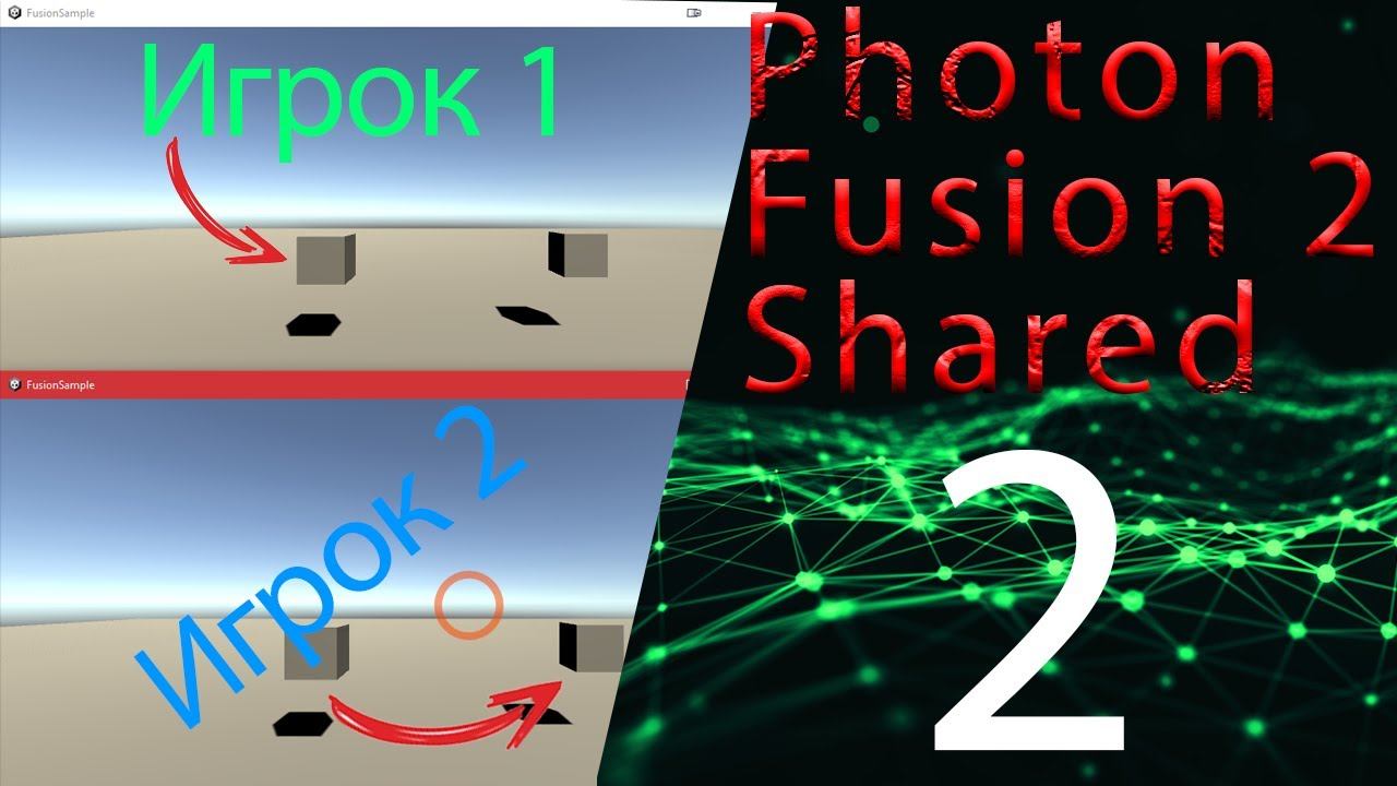 Сцена персонаж билд и обзор мультиплеера 2 часть Photon fusion2 shared