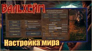 Вальхейм/Valheim - Модификаторы мира. Настройка игры..