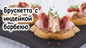 Брускетта с индейкой барбекю
