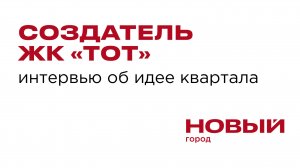 Создатель ЖК «ТОТ» дает интервью об идее квартала