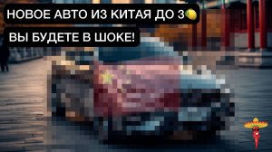ЧТО ПРИВЕЗТИ НОВОЕ ИЗ КИТАЯ ДО 3 МИЛЛИОНОВ?#АВТОПОДЗАКАЗ