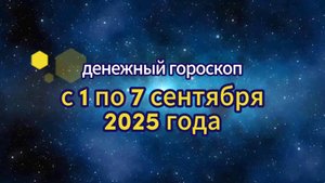 Денежный гороскоп на неделю с 1 по 7 сентября 2025 года.