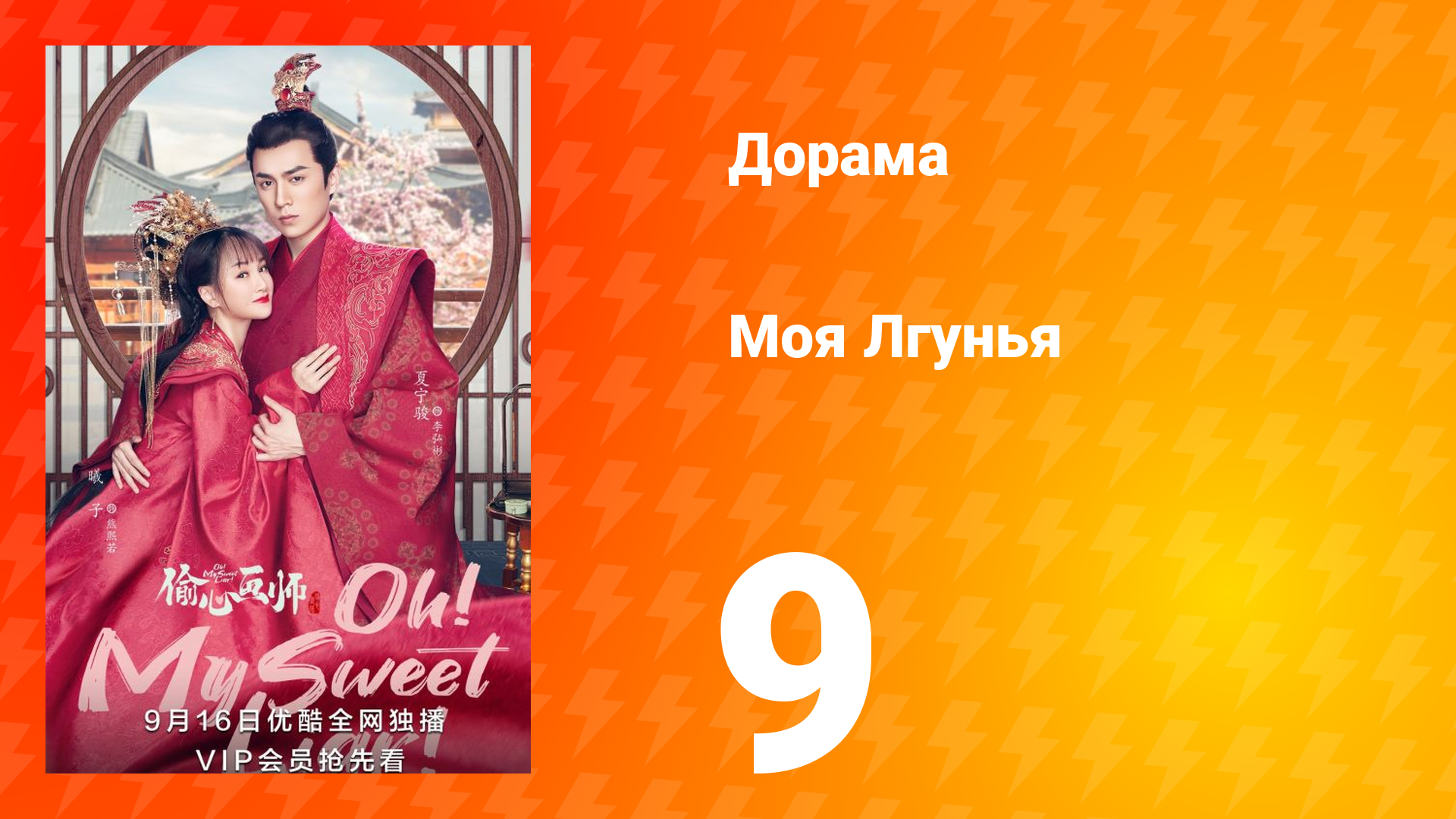 Моя лгунья 1 сезон 9 серия