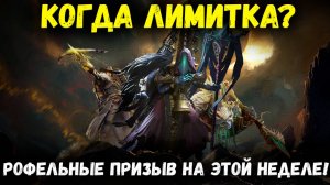 Что слышно по Сливам? Рофельные Призывы на Этих Выходных! | Watcher of Realms