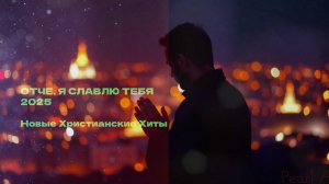 Отче, Я Славлю Тебя 2025 | Новые Христианские Хиты - JAZZ