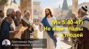 (Ин 5:40-47) Не ищи славы у людей