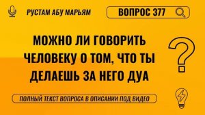 Можно ли говорить человеку о том, что ты делаешь за него два? || Рустем Абу Марьям #ислам #коран