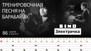 Кино - Электричка / 86 bpm / Тренировочная песня для барабанов