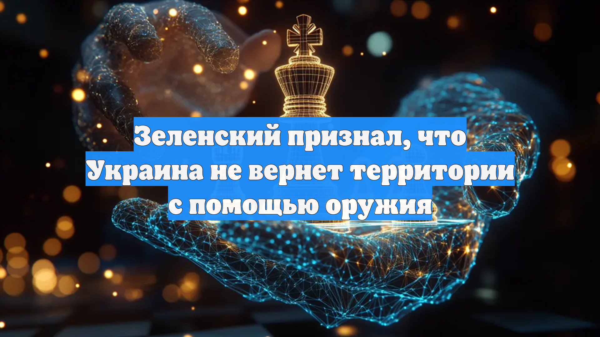 Зеленский признал, что Украина не вернет территории с помощью оружия