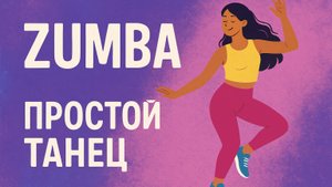 Простой танец из тренировки ЗУМБА от инструктора Тамары Крамар 💕  Березка Онлайн Зарядка и танцы