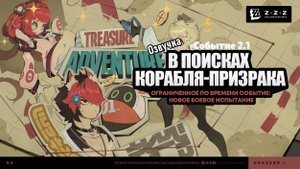 В поисках корабля-призрака Элис Юдзуха ~ Событие 2.1 ~ Озвучка ~ Zenless Zone Zero