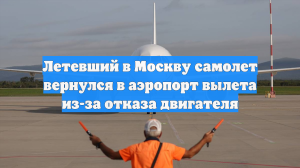 Летевший в Москву самолет вернулся в аэропорт вылета из-за отказа двигателя