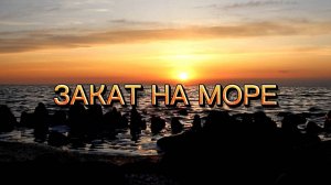 Звуки природы: шум моря. Красивый морской закат. Чарующий плеск волн. Релакс для души