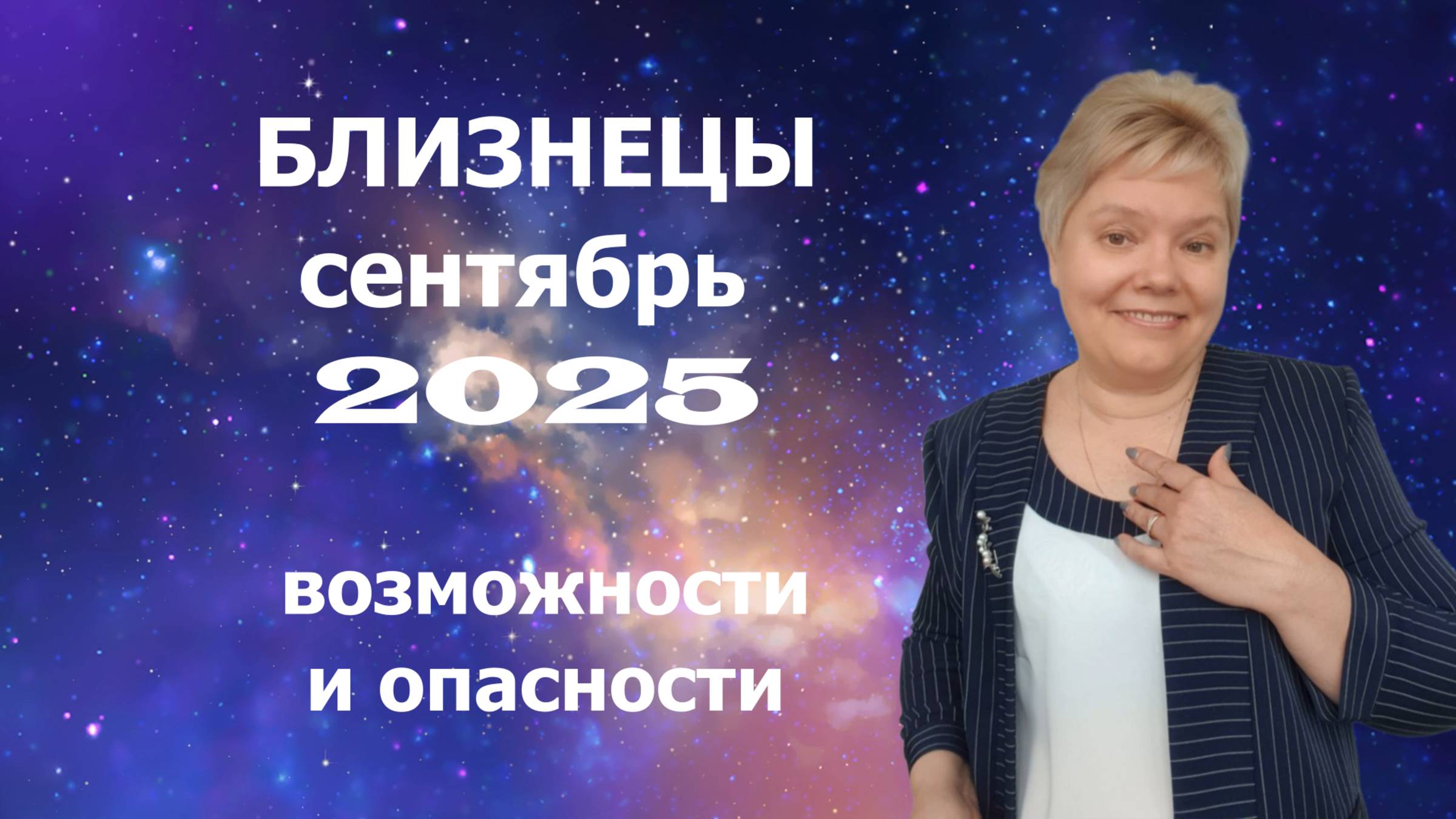 Близнецы сентябрь