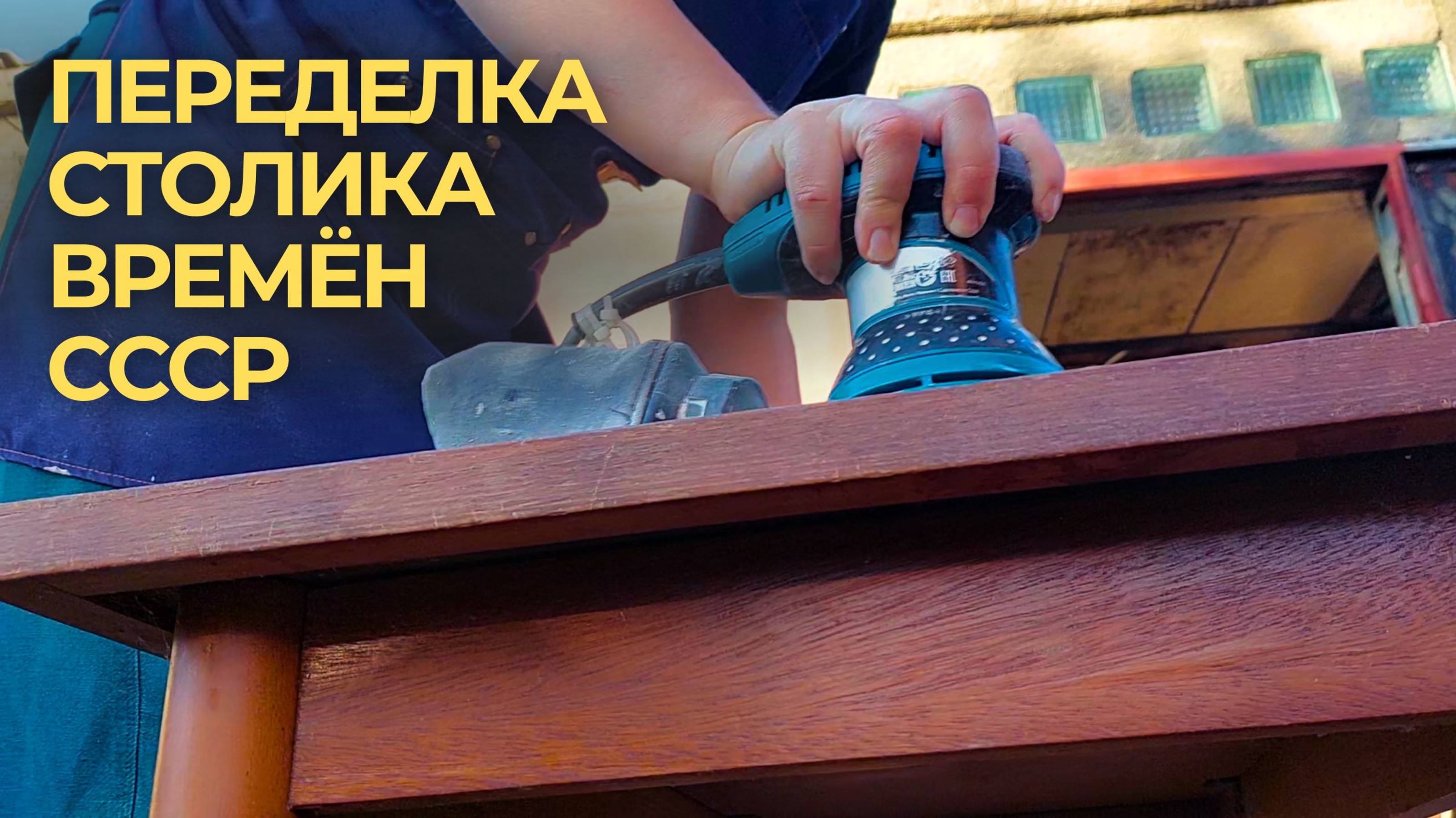 Переделка и перекраска старого стола. смотреть онлайн