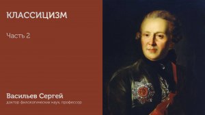 Классицизм | Часть 2 | Васильев Сергей | ИГН МГПУ