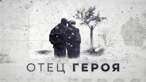 Отец героя. 2 серия. Батор Дагбаев. Спортивный характер