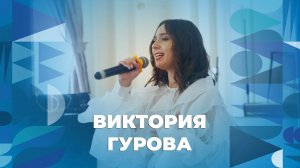 Виктория Гурова – творческий номер ЯрГУ