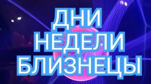 ♻️♻️♻️ТАРО ДНЕЙ С 01.09.2025 по 07.09.2025 года НЕДЕЛИ♻️♻️♻️ЗНАК ✴️✴️✴️БЛИЗНЕЦЫ✴️✴️✴️