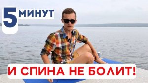 ЗДОРОВАЯ СПИНА - Практика на каждый день!