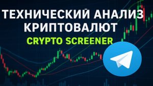 Технический Анализ Криптовалюты - Телеграмм СКРИНЕР для АНАЛИЗА крипты  по 10 ИНДИКАТОРАМ