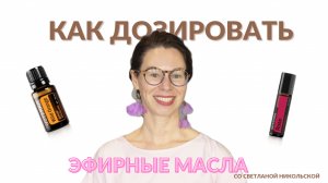 Как легко дозировать эфирные масла. Лайфхак, как сделать терапевтическое разведение с примерами