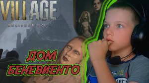 ДОМ БЕНЕВИЕНТО| RESIDENT EVIL VILLAGE