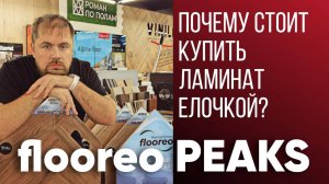 Какой ламинат елочкой купить? Обзор Flooreo Peaks