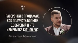 Рассрочки в продажах, как получать больше одобрений и что изменится с 1.09.25?